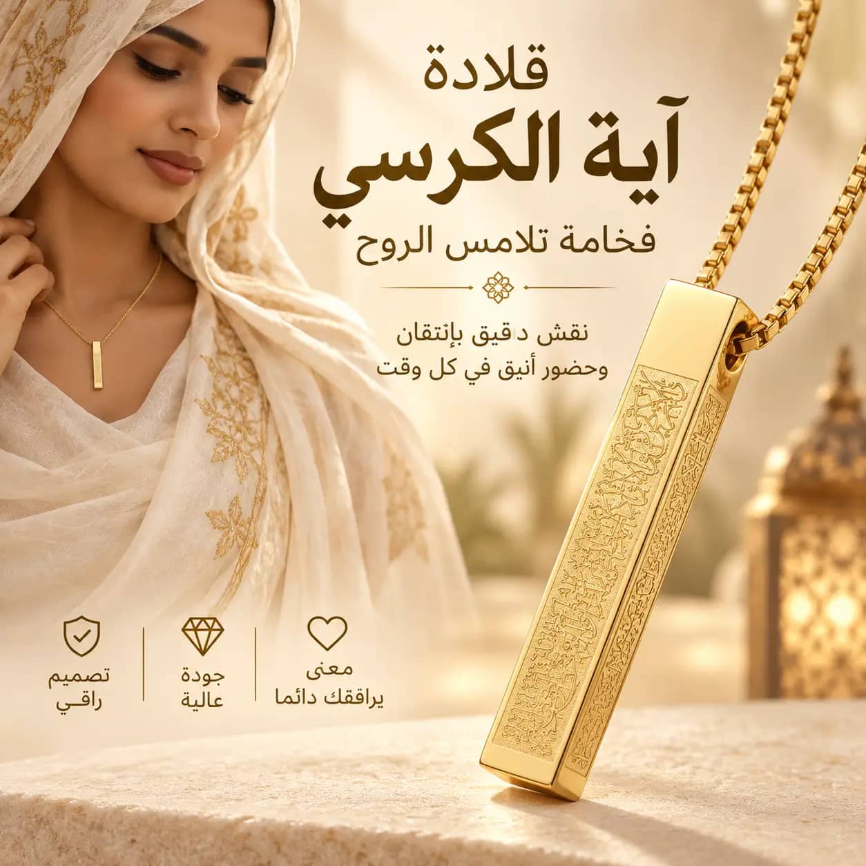 قلادة آية الكرسي الذهبية: أناقة راقية بمعنى يلامس القلب