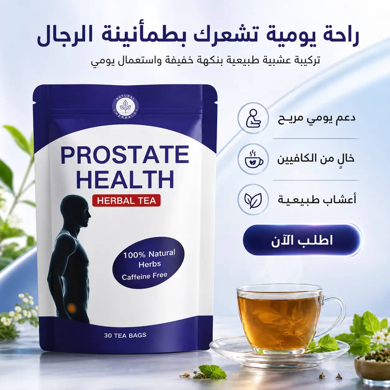 شاي الأعشاب لصحة الرجال: الراحة العميقة والتوازن الطبيعي الذي تحتاجه
