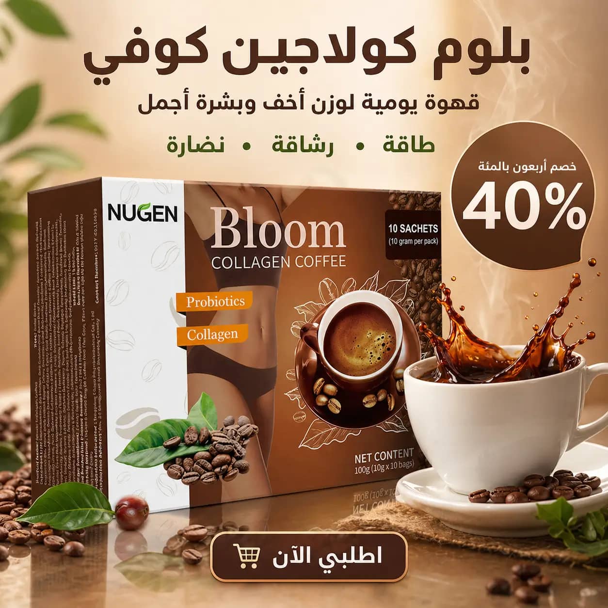 قهوة Bloom Collagen للتنحيف: وداعًا للدهون الزائدة وبشرة أكثر إشراقًا