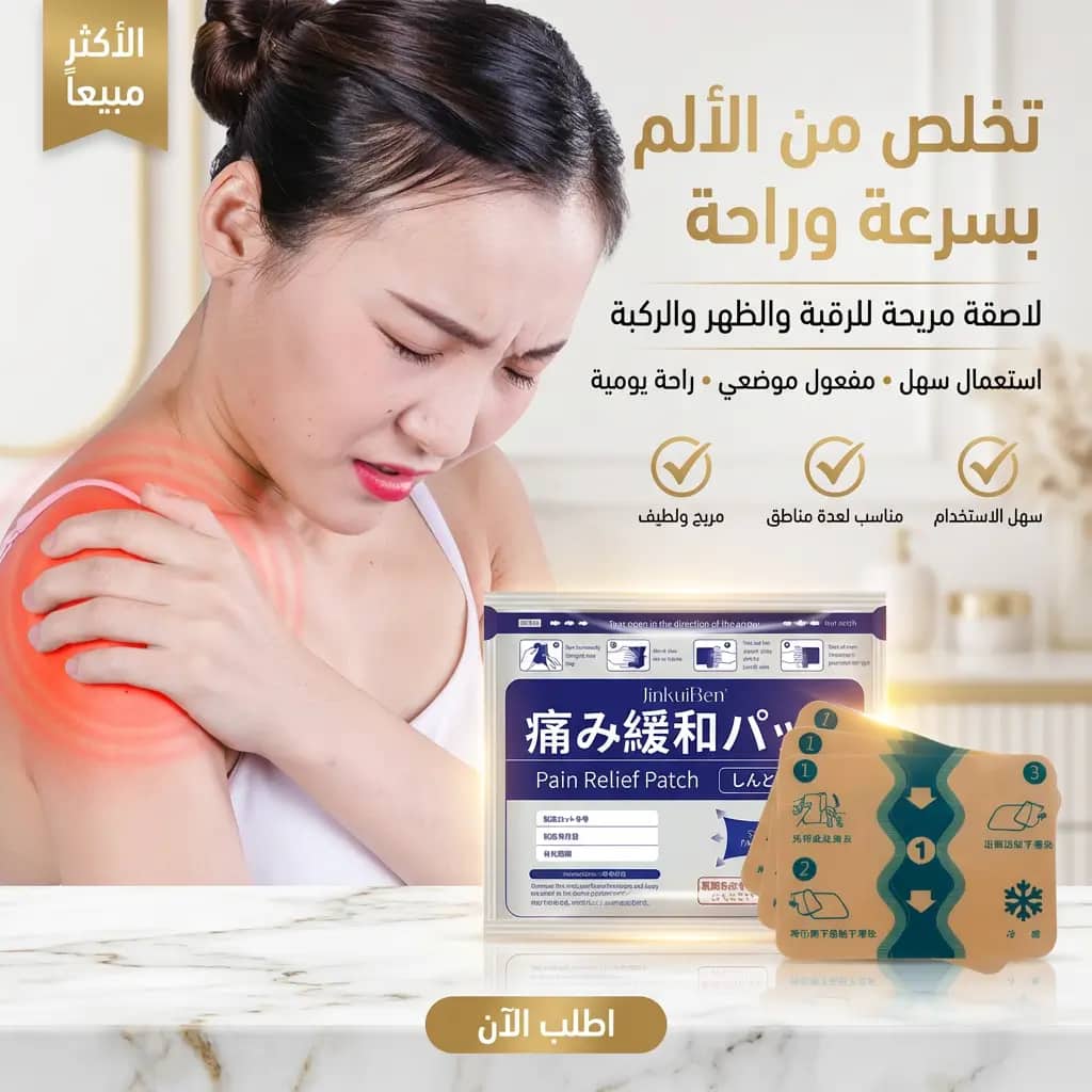 لاصقة تسكين الألم: الراحة الفورية وبدون ألم التي تحلمين بها